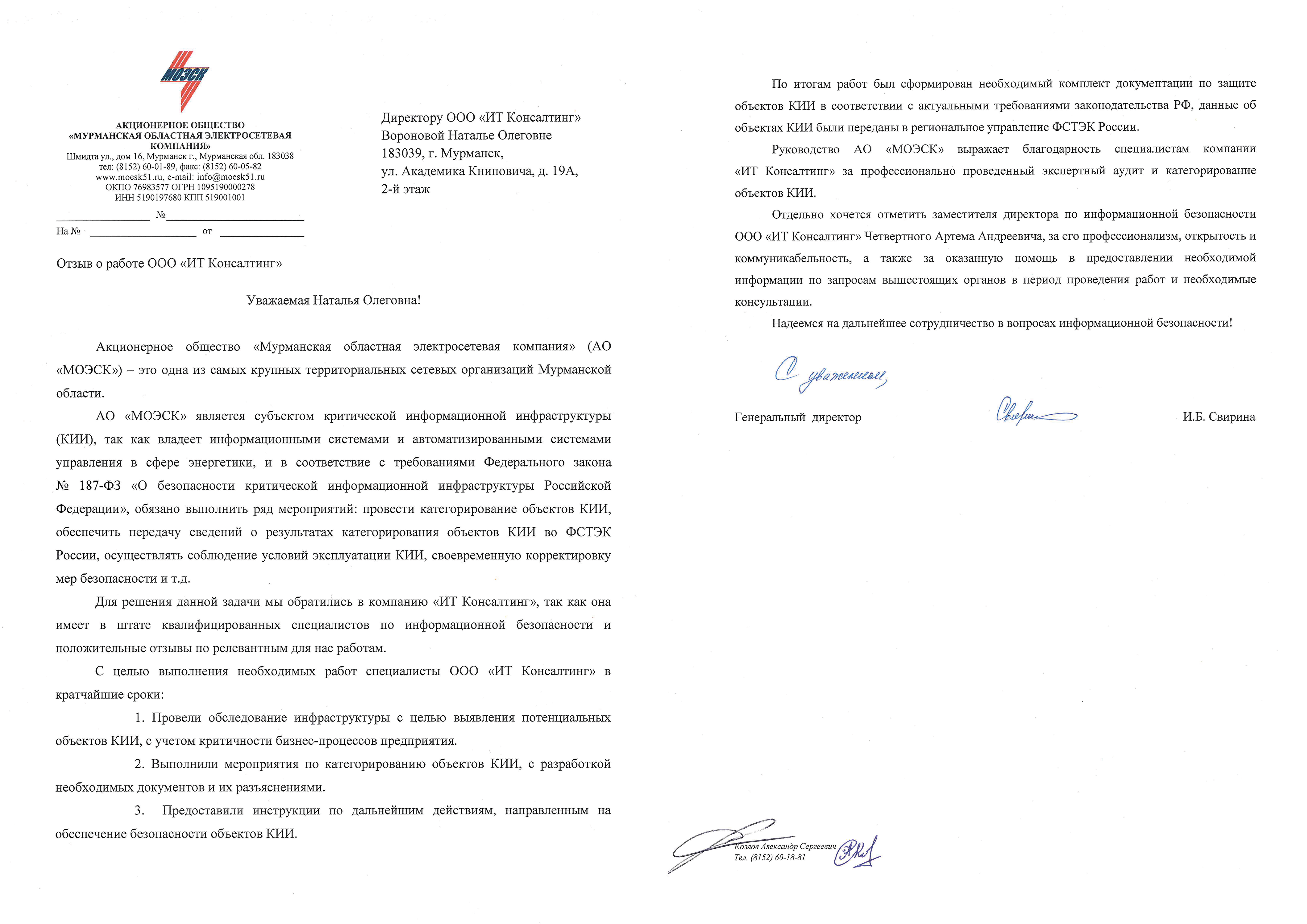 Отзыв АО «Мурманская областная электросетевая компания» о работе экспертов «ИТ Консалтинг» по категорированию объектов КИИ и разработке документации для выполнения требований 187-ФЗ